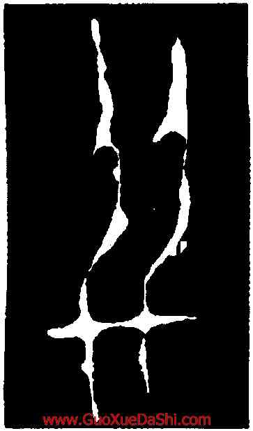 并,第四期甲骨文,書法字典